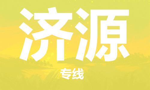 石家庄到济源物流公司/石家庄到济源物流专线 石家庄到济源物流公司/石家庄到济源物流专线