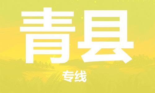 石家庄到青县物流公司/石家庄到青县物流专线
