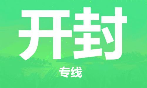 石家庄到开封物流公司/石家庄到开封物流专线