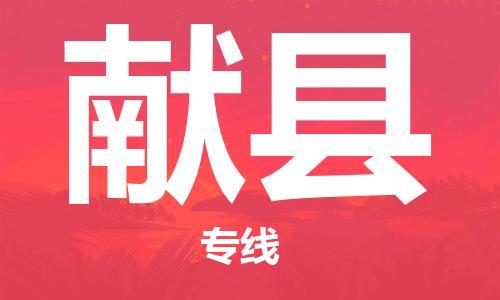 石家庄到献县物流公司/石家庄到献县物流专线