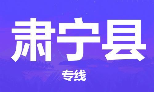 石家庄到肃宁县物流公司/石家庄到肃宁县物流专线