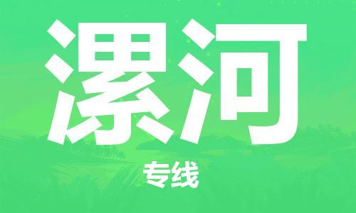 石家庄到漯河物流公司/石家庄到漯河物流专线