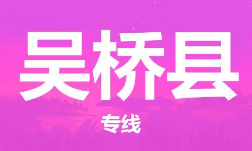 石家庄到吴桥县物流公司/石家庄到吴桥县物流专线