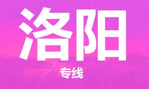 石家庄到洛阳物流公司/石家庄到洛阳物流专线