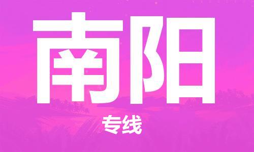 石家庄到南阳物流公司/石家庄到南阳物流专线