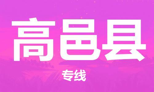 石家庄到高邑县物流公司/石家庄到高邑县物流专线