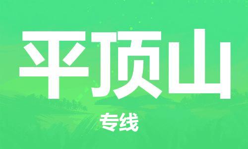 石家庄到平顶山物流公司/石家庄到平顶山物流专线