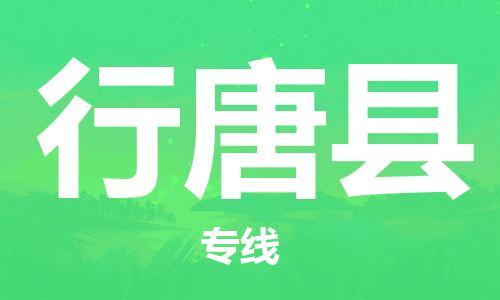 石家庄到行唐县物流公司/石家庄到行唐县物流专线