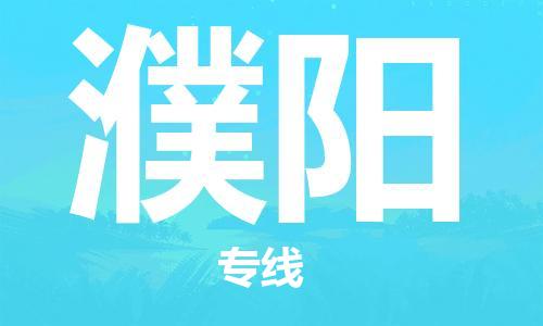石家庄到濮阳物流公司/石家庄到濮阳物流专线