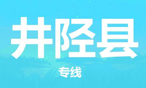 石家庄到井陉县物流公司/石家庄到井陉县物流专线