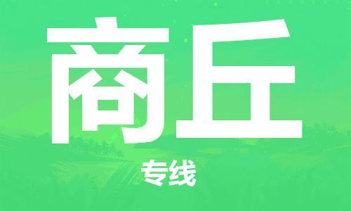 石家庄到商丘物流公司/石家庄到商丘物流专线