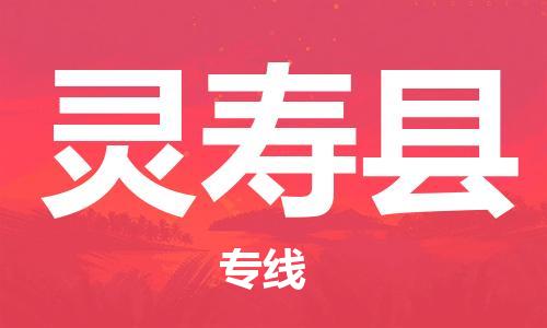 石家庄到灵寿县物流公司/石家庄到灵寿县物流专线