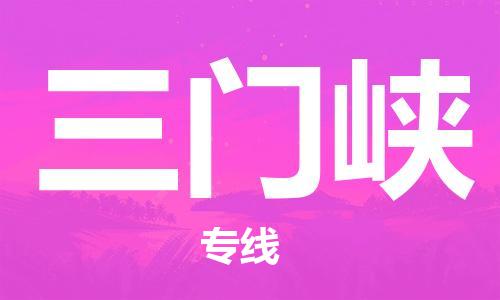 石家庄到三门峡物流公司/石家庄到三门峡物流专线