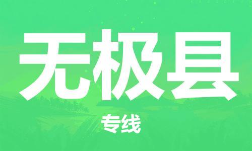 石家庄到无极县物流公司/石家庄到无极县物流专线