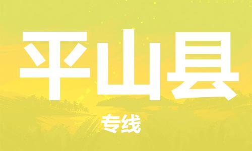 石家庄到平山县物流公司/石家庄到平山县物流专线