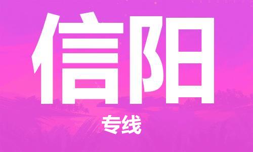 石家庄到信阳物流公司/石家庄到信阳物流专线