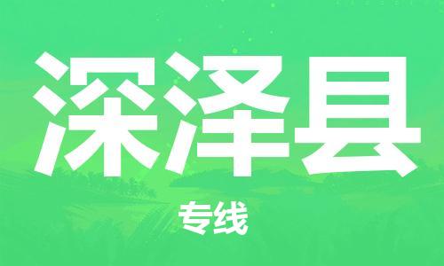 石家庄到深泽县物流公司/石家庄到深泽县物流专线