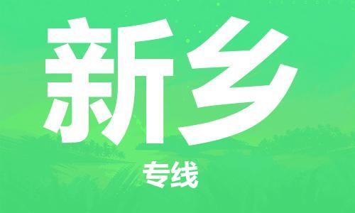 石家庄到新乡物流公司/石家庄到新乡物流专线