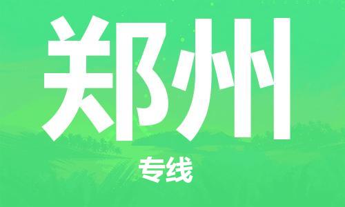 石家庄到郑州物流公司/石家庄到郑州物流专线