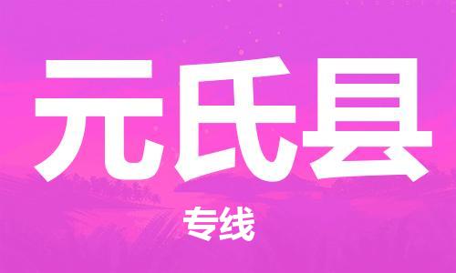 石家庄到元氏县物流公司/石家庄到元氏县物流专线