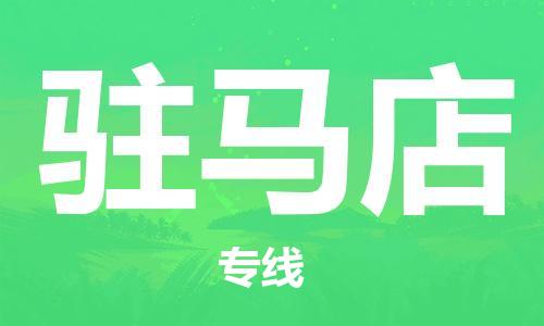 石家庄到驻马店物流公司/石家庄到驻马店物流专线