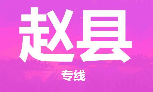 石家庄到赵县物流公司/石家庄到赵县物流专线
