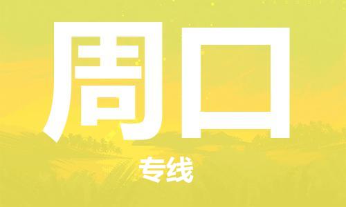 石家庄到周口物流公司/石家庄到周口物流专线
