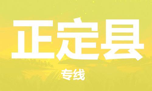 石家庄到正定县物流公司/石家庄到正定县物流专线