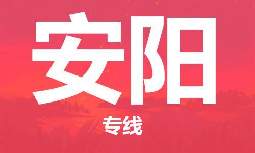 石家庄到安阳物流公司/石家庄到安阳物流专线