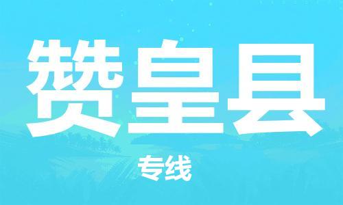 石家庄到赞皇县物流公司/石家庄到赞皇县物流专线