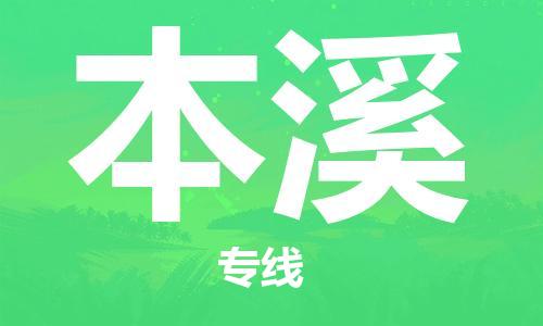石家庄到本溪物流公司/石家庄到本溪物流专线