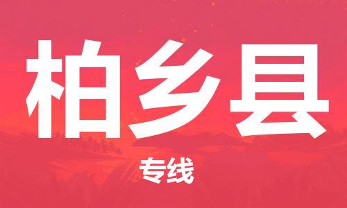 石家庄到柏乡县物流公司/石家庄到柏乡县物流专线