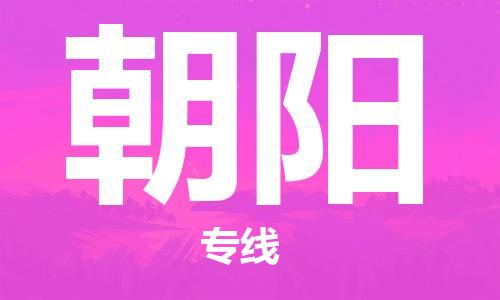 石家庄到朝阳物流公司/石家庄到朝阳物流专线