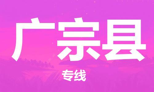 石家庄到广宗县物流公司/石家庄到广宗县物流专线