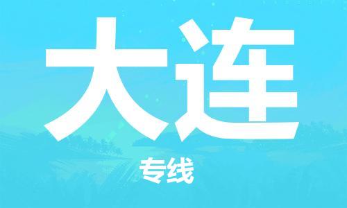 石家庄到大连物流公司/石家庄到大连物流专线