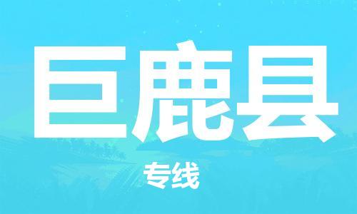 石家庄到巨鹿县物流公司/石家庄到巨鹿县物流专线