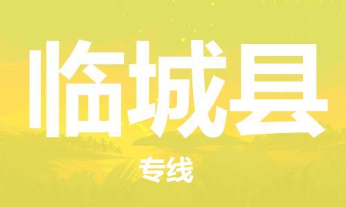 石家庄到临城县物流公司/石家庄到临城县物流专线