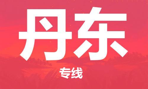 石家庄到丹东物流公司/石家庄到丹东物流专线