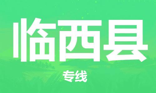 石家庄到临西县物流公司/石家庄到临西县物流专线