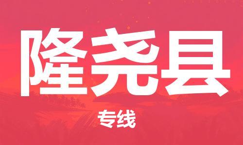 石家庄到隆尧县物流公司/石家庄到隆尧县物流专线