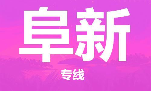 石家庄到阜新物流公司/石家庄到阜新物流专线