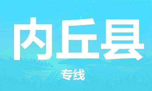 石家庄到内丘县物流公司/石家庄到内丘县物流专线