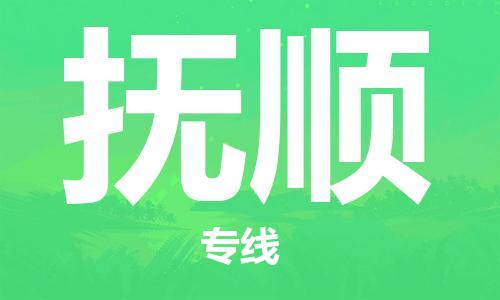 石家庄到抚顺物流公司/石家庄到抚顺物流专线