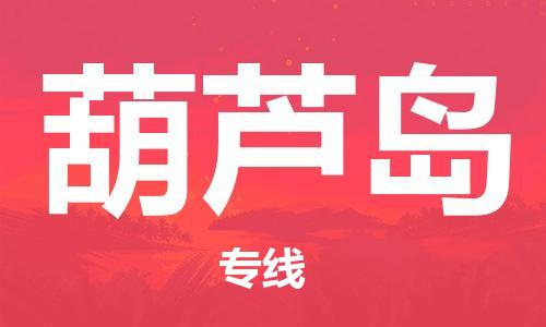 石家庄到葫芦岛物流公司/石家庄到葫芦岛物流专线