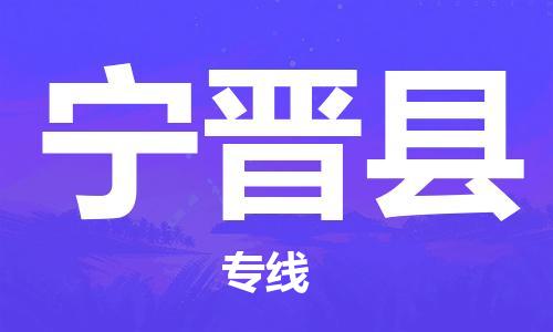 石家庄到宁晋县物流公司/石家庄到宁晋县物流专线