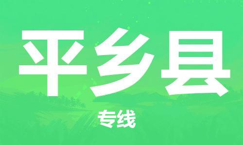 石家庄到平乡县物流公司/石家庄到平乡县物流专线