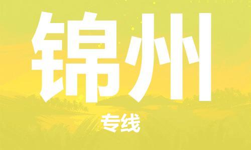 石家庄到锦州物流公司/石家庄到锦州物流专线