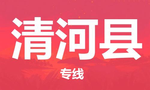 石家庄到清河县物流公司/石家庄到清河县物流专线