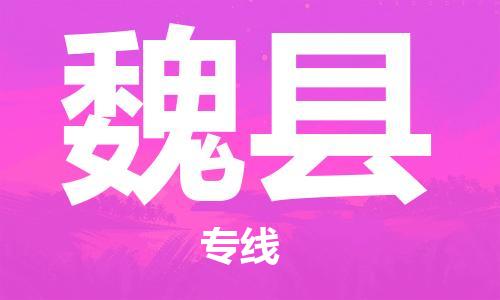 石家庄到蔚县物流公司/石家庄到蔚县物流专线