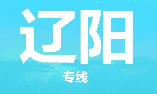 石家庄到辽阳物流公司/石家庄到辽阳物流专线